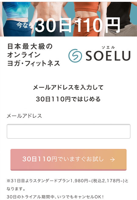 オンラインヨガ「ソエル（SOELU）」メールアドレスの入力画面